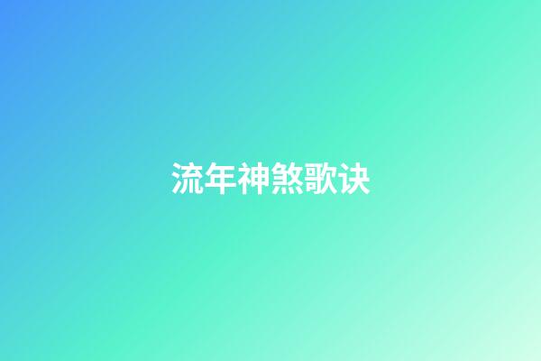 流年神煞歌诀