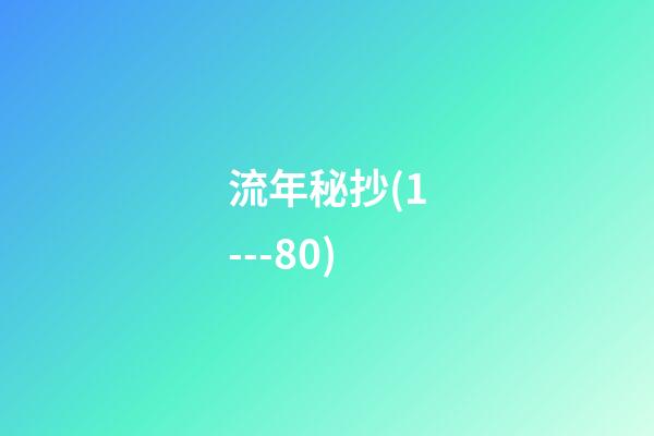 流年秘抄(1---80)