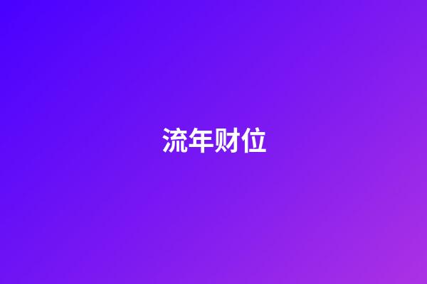 流年财位