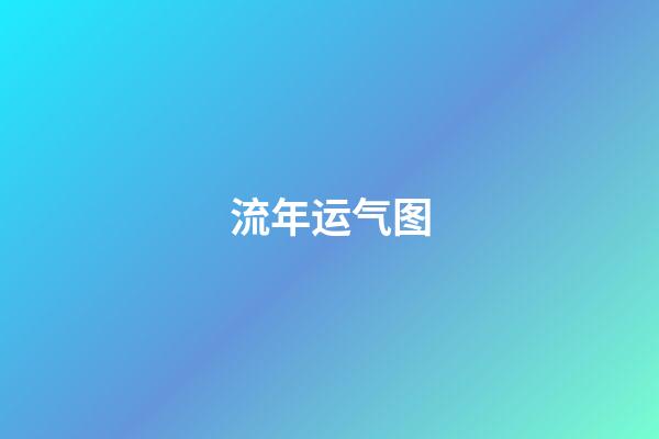 流年运气图