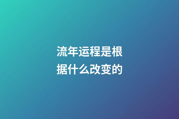 流年运程是根据什么改变的