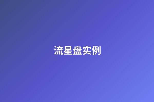 流星盘实例