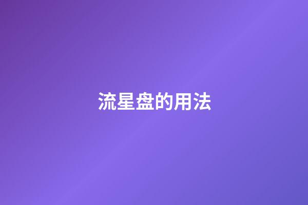 流星盘的用法
