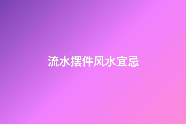 流水摆件风水宜忌