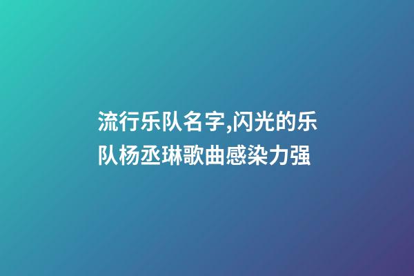 流行乐队名字,闪光的乐队杨丞琳歌曲感染力强-第1张-观点-玄机派