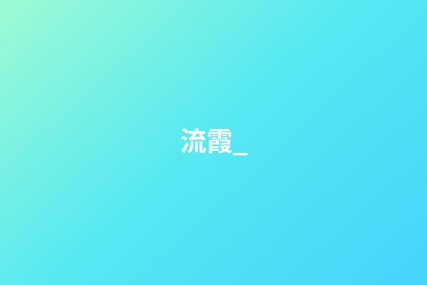 流霞_