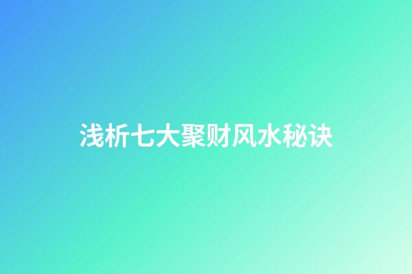 浅析七大聚财风水秘诀