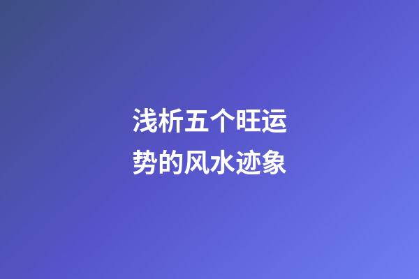 浅析五个旺运势的风水迹象