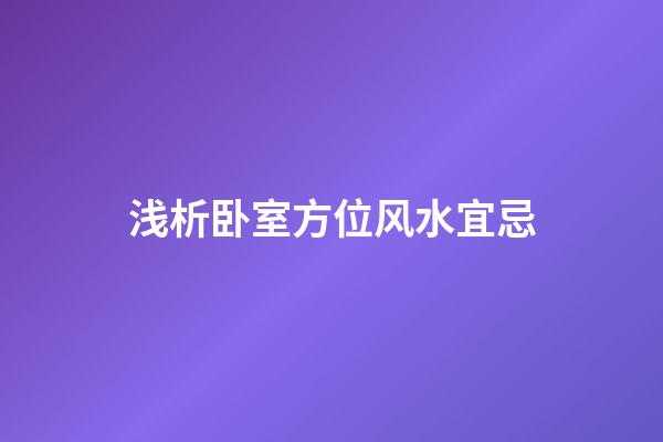 浅析卧室方位风水宜忌