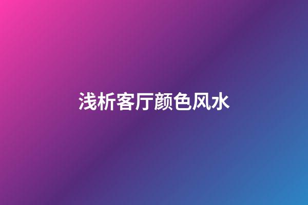 浅析客厅颜色风水