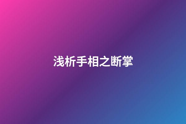 浅析手相之断掌