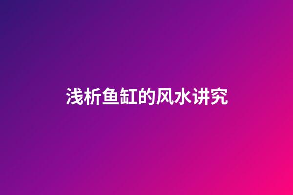 浅析鱼缸的风水讲究
