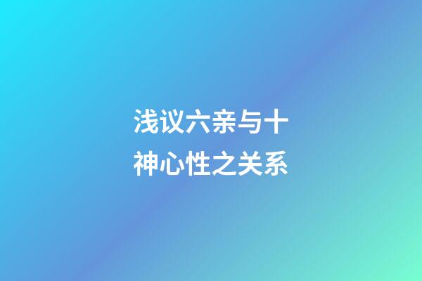 浅议六亲与十神心性之关系