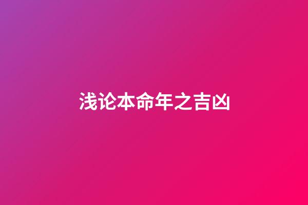 浅论本命年之吉凶