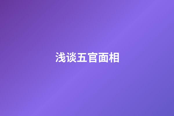 浅谈五官面相