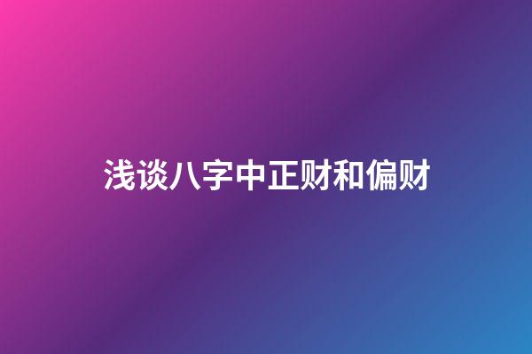 浅谈八字中正财和偏财