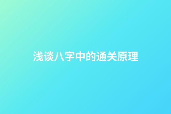 浅谈八字中的通关原理