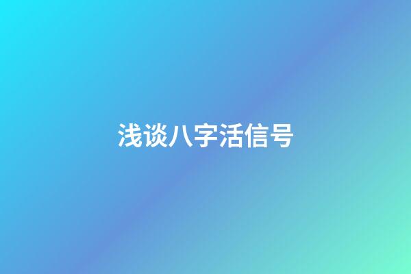 浅谈八字活信号
