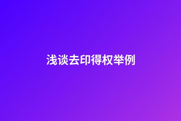 浅谈去印得权举例