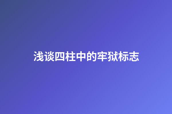 浅谈四柱中的牢狱标志