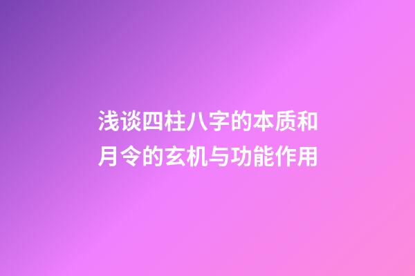 浅谈四柱八字的本质和月令的玄机与功能作用