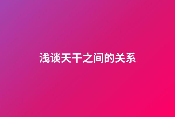 浅谈天干之间的关系