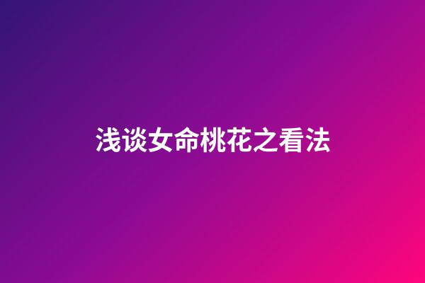 浅谈女命桃花之看法