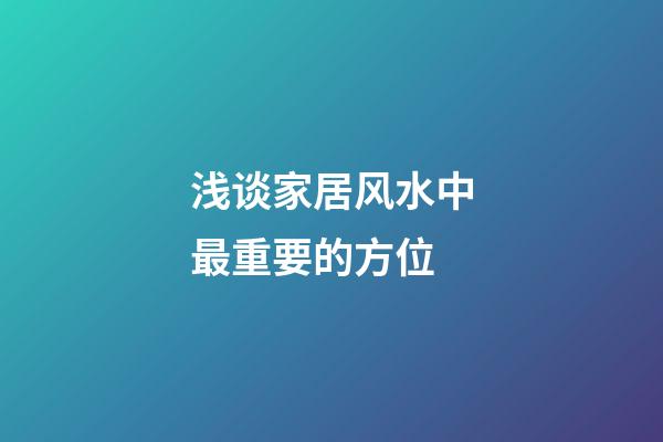 浅谈家居风水中最重要的方位