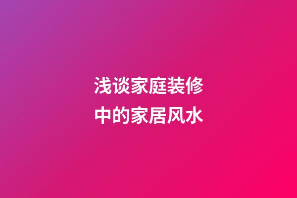 浅谈家庭装修中的家居风水