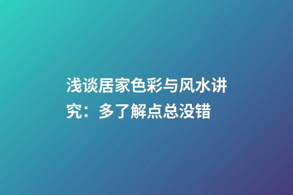 浅谈居家色彩与风水讲究：多了解点总没错