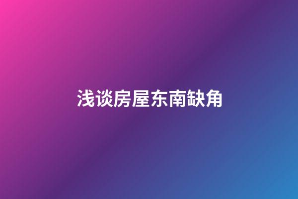 浅谈房屋东南缺角