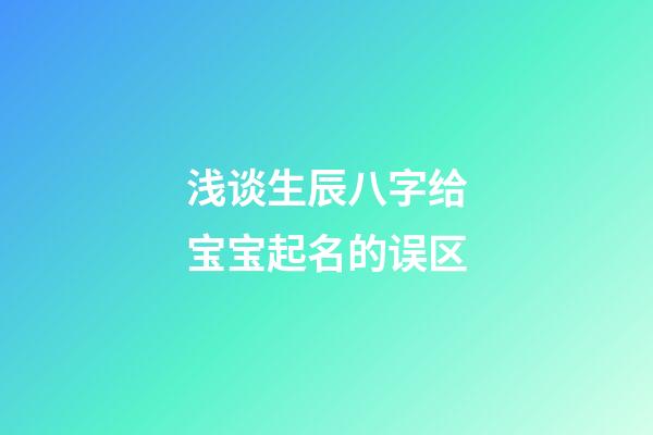 浅谈生辰八字给宝宝起名的误区