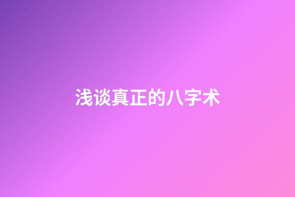 浅谈真正的八字术