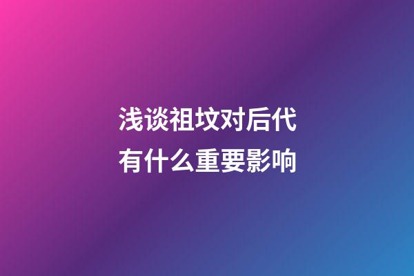 浅谈祖坟对后代有什么重要影响