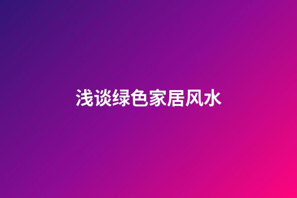 浅谈绿色家居风水