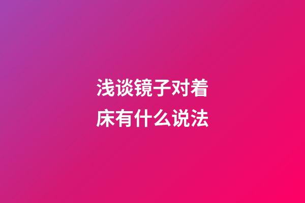 浅谈镜子对着床有什么说法