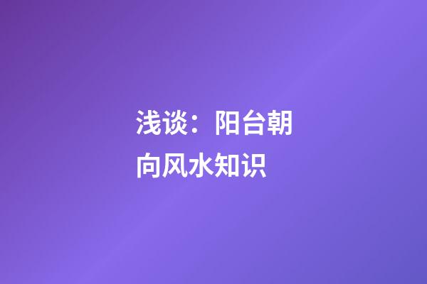 浅谈：阳台朝向风水知识