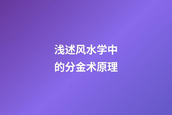 浅述风水学中的分金术原理
