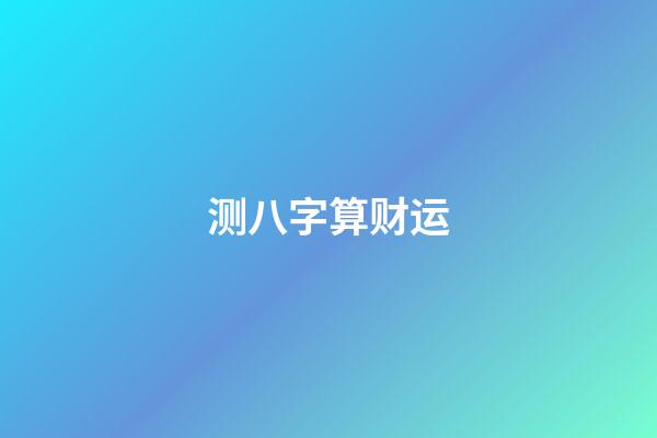 测八字算财运