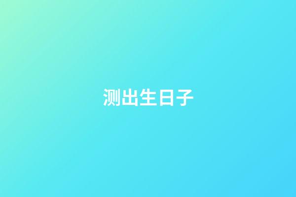 测出生日子