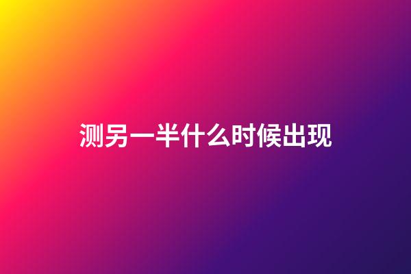 测另一半什么时候出现