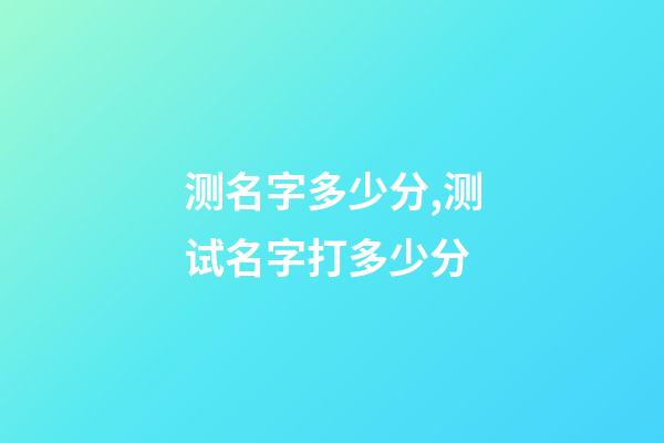 测名字多少分,测试名字打多少分