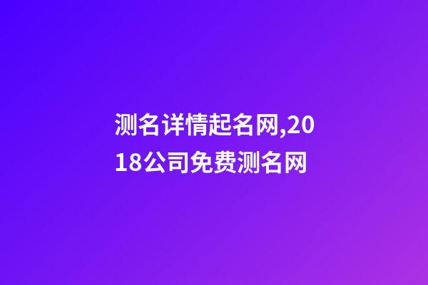 测名详情起名网,2018公司免费测名网-第1张-观点-玄机派