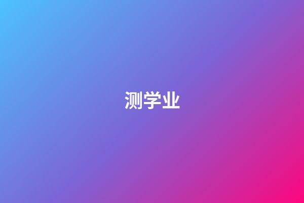 测学业