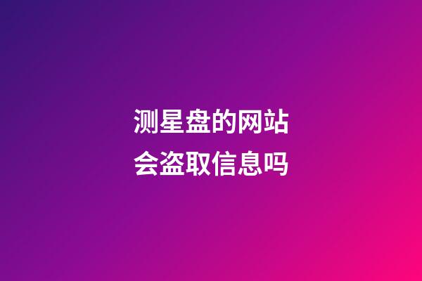 测星盘的网站会盗取信息吗-第1张-星座运势-玄机派
