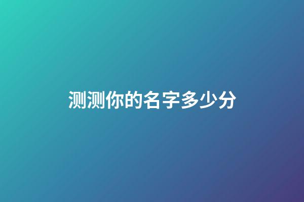 测测你的名字多少分