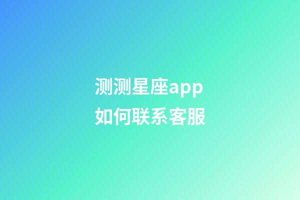 测测星座app如何联系客服