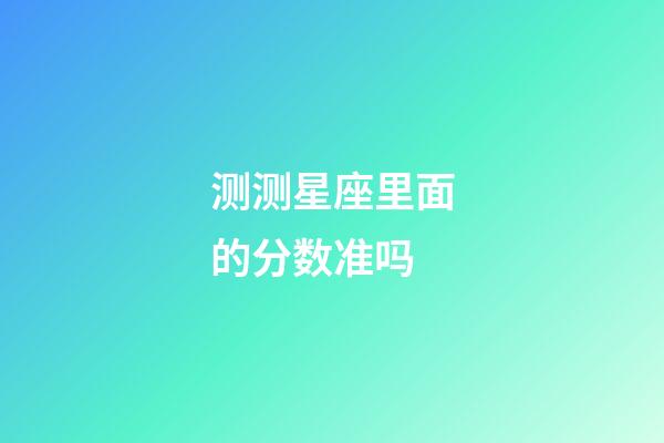 测测星座里面的分数准吗-第1张-星座运势-玄机派