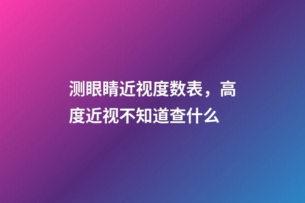 测眼睛近视度数表，高度近视不知道查什么-第1张-观点-玄机派