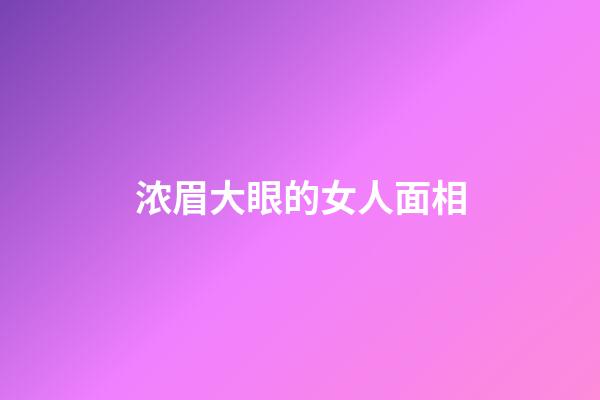 浓眉大眼的女人面相